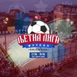 Od 27. do 30. juna: BUM ljetna liga“ u malom fudbalu u Bijeljini