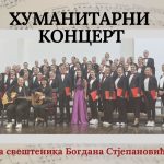 Pomozimo: Humanitarni koncert Pedagoškog fakulteta Bijeljina za sveštenika Bogdana Stjepanovića