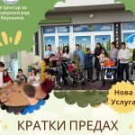 “Kratki predah“ – Nova usluga Centra za socijalni rad Bijeljina (Foto)